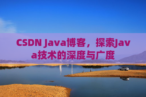 CSDN Java博客，探索Java技术的深度与广度